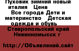 Пуховик зимний новый италия › Цена ­ 5 000 - Все города Дети и материнство » Детская одежда и обувь   . Ставропольский край,Невинномысск г.